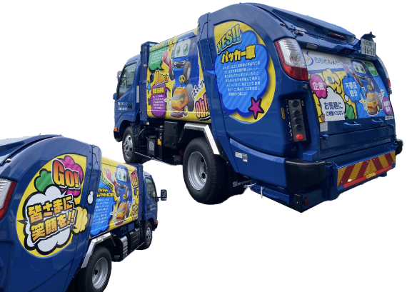 ぱっくりんラッピング車（塵芥車）竣工
