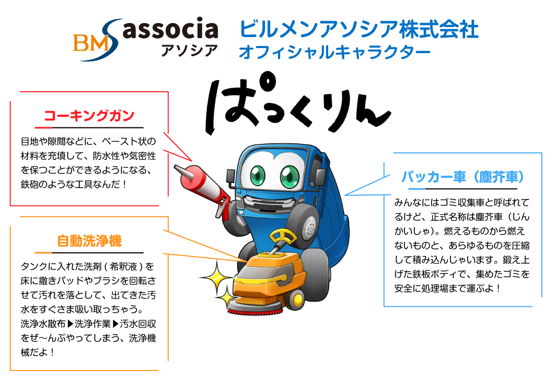株式会社 西部ビルメンオフィシャルキャラクター「ぱっくりん」