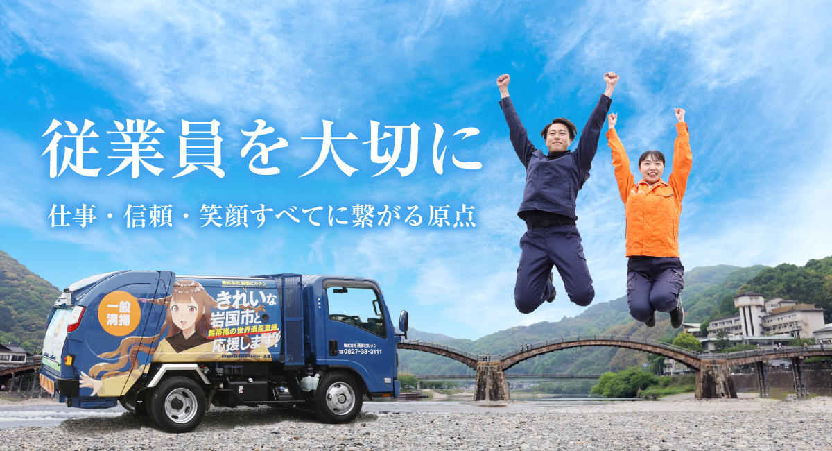 従業員を大切に　仕事・信頼・笑顔すべてに繋がる原点