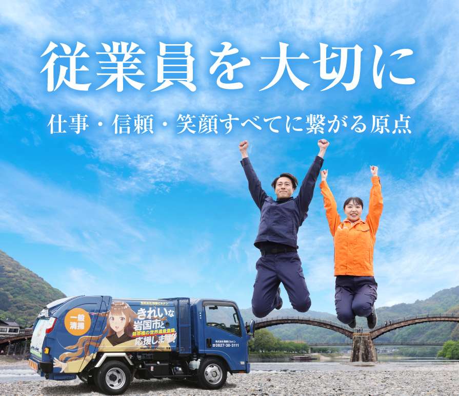 従業員を大切に　仕事・信頼・笑顔すべてに繋がる原点