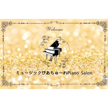 ミュージックぴあちゅーれ Piano Salon