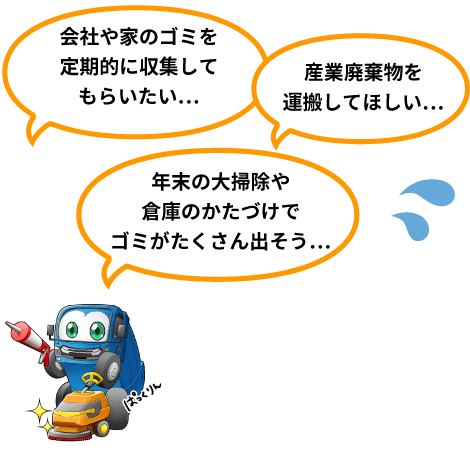 片付け用のコンテナ設置もお任せください。