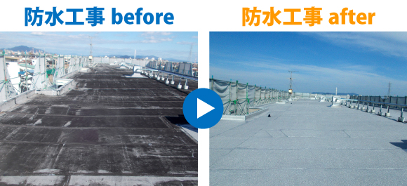 防水工事（雨漏れ、止水）