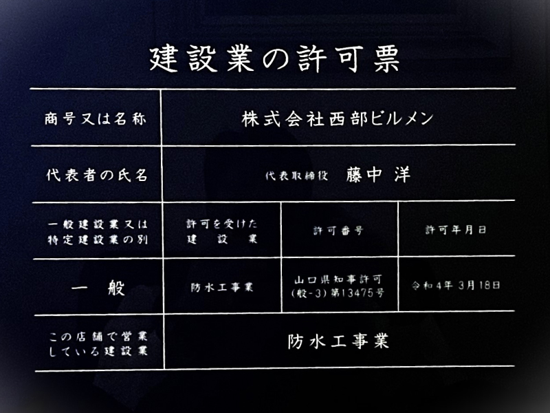 建設業許可証
